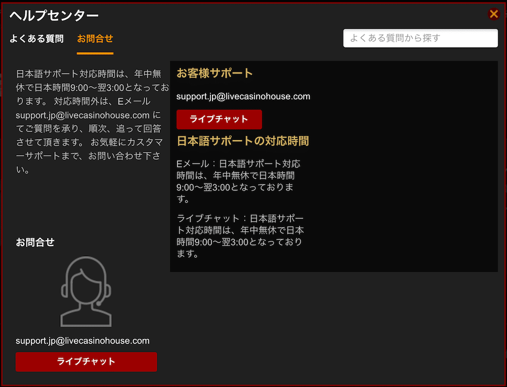 ライブカジノハウス 日本語対応のカスタマーサポート
