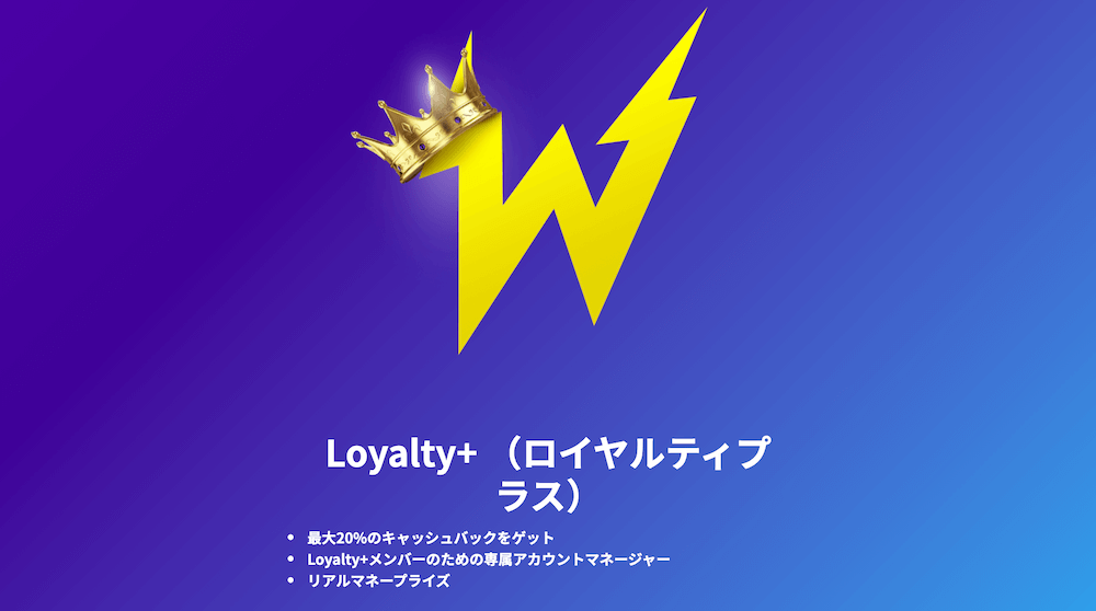 ワイルズカジノには「Loyalty+（ロイヤルティプラス）」